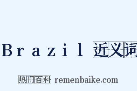 Brazil近义词是什么意思的图片